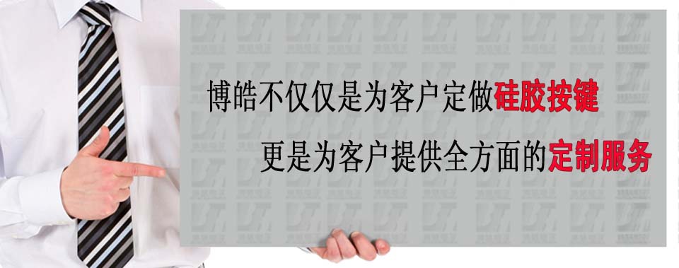 博皓電子不僅是定做硅膠制品，更是提供定制解決方案