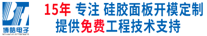 博皓電子免費(fèi)提供工程技術(shù)支持-挖掘機(jī)硅膠按鍵定做