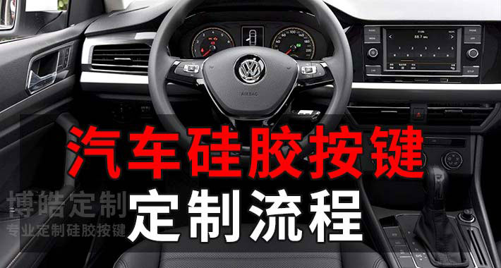 汽車內(nèi)襯硅膠按鍵定制流程