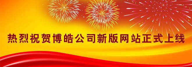 熱烈祝賀博皓公司新版網(wǎng)站正式上線