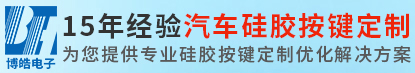 博皓電子免費提供工程技術(shù)支持-汽車硅膠按鍵定做