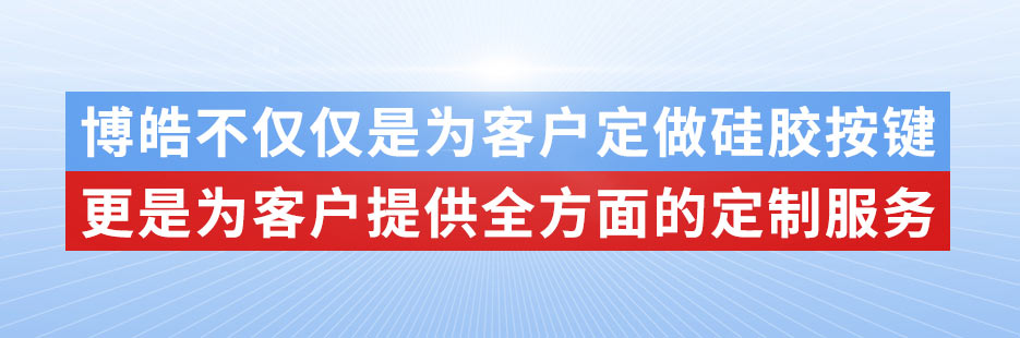 博皓電子不僅是定做硅膠制品，更是提供定制解決方案